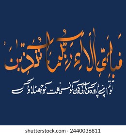 Vektor-Kalligraphie Vers des heiligen Koran .
Arabische Versübersetzung ", also welche der Gunstbeweise deines Herrn würdest du leugnen?
Referenz Kapitel Nr. 55, Vers 13, Der heilige Koran