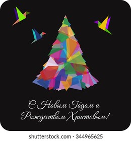 Vector card with abstract Christmas tree and congratulation in Russian language. Merry Christmas & New Year greeting illustration. 
