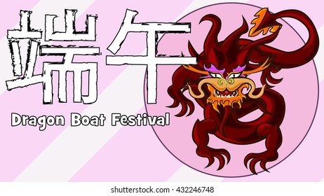 Vector card: chinese Dragon boat festival, Chinese text means Dragon Boat Festival.