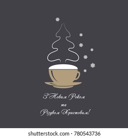 Vector card coffee cup with snowflakes and christmas tree steaming silhouette. Merry Christmas and Happy New Year greetings text in Ukrainian