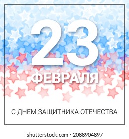 Vector Card with Cyrillic Text 23 February Day of Defender of the Fatherland. Blur Stars in the colors of the Russian Flag. 