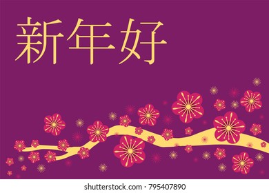 Vector card design with cherry blossom and hieroglyphs mean New Year goodness. Year of dog 2018 poster, card template. Vector banner of new 2018 in Chinese calendar. EPS 10
