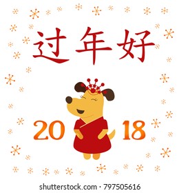 Vector card design with yellow dog and hieroglyphs mean "Pass the New Year well". Year of dog 2018 logo, icon. Vector symbol of new 2018 in Chinese calendar.  EPS 10