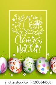 Vector card with hand drawn chicken and flowers. Handwriting Russian inscription Happy Easter. Realistic 3D decorated eggs. Brush lettering, calligraphy. 