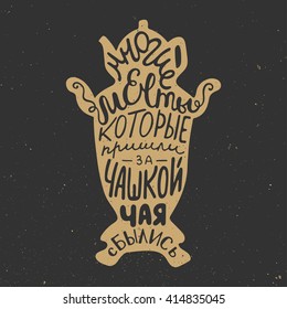 Vector card with hand drawn unique typography design element for greeting cards, prints and posters. Many dreams that came with a cup of tea come true in Russian, in samovar. Handwritten lettering.