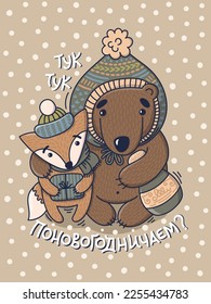 Vector card for holidays with two cute characters, bear and fox. Hand-drawn illustration in cartoon style. Creative doodle design for postcards and posters. Russian translation Let's celebrate.