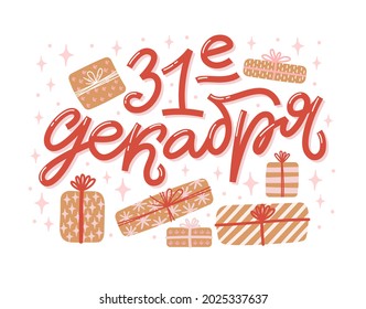 Vektorkarte für Neujahr und Weihnachten. Kleine handgezeichnete Illustration mit Schriften in russischer und dekorativer Form. Geschenke und Grüße auf weißem Hintergrund. Russische Übersetzung vom 31. Dezember.