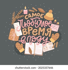Tarjeta vectorial para Año Nuevo y Navidad. Acogedora ilustración hecha a mano con letras en ruso. Elementos decorativos de temporada sobre el fondo oscuro. Traducción al ruso Hora favorita del año.