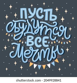 Vector card for New Year and Christmas. Cute hand-drawn illustration with lettering in Russian and many decorative elements. Russian translation May all dreams come true.