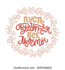 Vector card for New Year and Christmas. Cute isolated hand-drawn illustration with lettering in Russian and many decorative elements. Russian translation May all dreams come true.