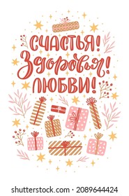 Vektorkarte für Neujahr und Weihnachten. Kleine, handgezeichnete Illustration mit russischer Schrift und vielen Dekorationselementen auf dunklem Hintergrund. Russische Übersetzung Glück Gesundheit Liebe