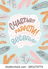 Tarjeta vectorial para Año Nuevo. Ilustración dibujada a mano con letras en ruso y muchos elementos decorativos. Traducción al ruso: Felicidad, alegría, diversión.
