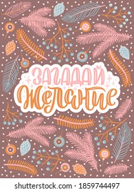 Vector card for New Year. Cute hand-drawn illustration with lettering in Russian and many decorative elements. Russian translation: Make a wish.