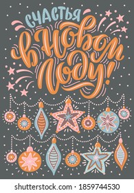 Vector card for New Year. Cute hand-drawn illustration with lettering in Russian and many decorative elements. Russian translation: Happy New Year.