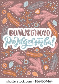 Vector card for New Year. Cute hand-drawn illustration with lettering in Russian and many decorative elements. Russian translation Merry Christmas.