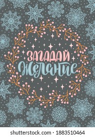 Vector card for New Year. Cute hand-drawn illustration with lettering in Russian and many decorative elements. Russian translation Make a wish.