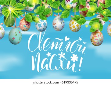 Vector card with realistic colorful eggs and foliage. Handwritten Russian inscription Happy Easter. Modern calligraphy. Brush lettering. Bright sunny background. 3D. Decorated eggs hang on a tree.