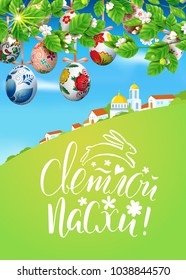 Vector card with realistic decorated 3D eggs hang on and blossom cherry tree. Handwritten calligraphy Russian inscription Happy Easter and bunny. Bright sunny background with village and church.