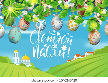 Vector card with realistic decorated 3D eggs hang on and blossom cherry tree. Handwritten calligraphy Russian inscription Happy Easter. Bright sunny background with village and church. Landscape.