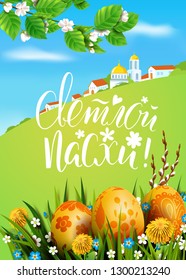 Vector card with realistic decorated 3D eggs in the grass. Blossom cherry tree. Dandelions and willow. Handwritten inscription Happy Easter. Sunny background with village and church.