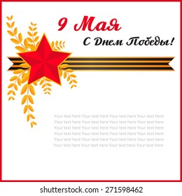 Vector card with ribbons and medals. Translation: "9 May. Victory Day!"