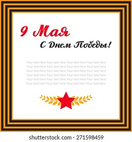 Vector card with ribbons and medals.Translation: "9 May. Victory Day!"