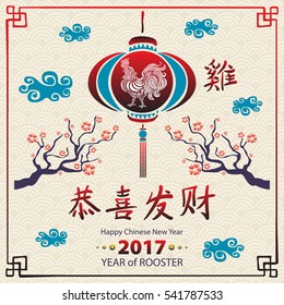 vector Card with rooster, symbol of the Chinese New Year 2017. Contains hieroglyphs - rooster, happiness, well-being, east, blessed. Traditional painting style art