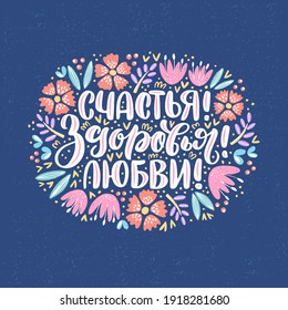 Vector card in Russian with good wishes. Hand-drawn calligraphy on dark background with flowers. Russian translation Happiness, Health, Love.