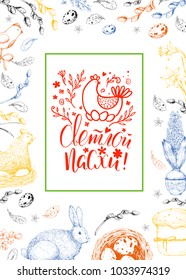 Vector card with vintage hand drawn elements: eggs, cake, chicken, willow, bunny and flowers. Handwriting inscription Happy Easter on Russian. Colorful background. Brush lettering, calligraphy. Frame.