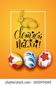 Vector card with vintage hand drawn bunny and handwriting Russian inscription Happy Easter. Realistic 3D decorated eggs. Brush lettering, calligraphy. 