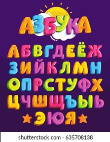 Vector cartoon alphabet. A set of Cyrillic script for children's design. Chubby brightly colored Russian letters. ABC for kids on a dark background. Colored symbols 