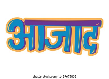 Vector cartoon illustration of text sticker . Aajaad hindi text translation - free. Isolated on white background. 