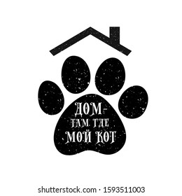 vector cat footprint. Lettering of the phrase "house is where my cat is" inside the shape of a cat's paw. scratched vector texture