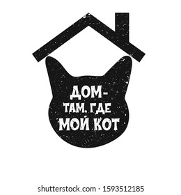 vector cat head. Lettering of the phrase "house is where my cat is" inside the shape of a cat's head. scratched vector texture