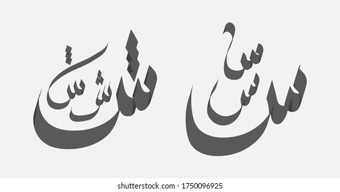 Vector character of Arabic Hijaiyah letters. Illustration of 3D design