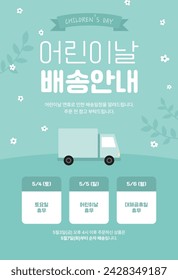 vector children's day holiday delivery notice banner. (Translation: I would like to inform you of the delivery schedule for Children's Day, due to the Children's Day holiday.)