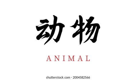 Vector Chinese brush calligraphy character animal, Chinese translation: animal