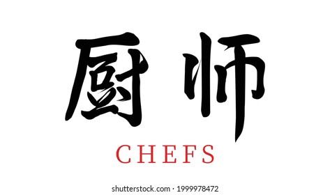Chef vectorial de caligrafía de pincel chino, traducción china: cocinero