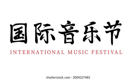 Vector Chinese Brush Calligraphy International Music Festival, Chinese Translation: International Music Festival