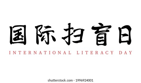 Vector Chinese brush calligraphy, Chinese translation: International Literacy Day