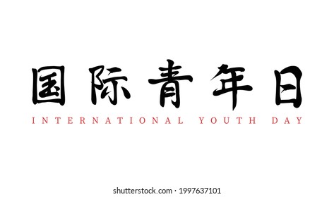 Vector Chinese brush calligraphy, Chinese translation: International Youth Day