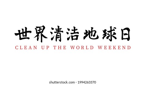Vector Chinese brush calligraphy word World Clean Earth Day, Chinese translation: World Clean Earth Day