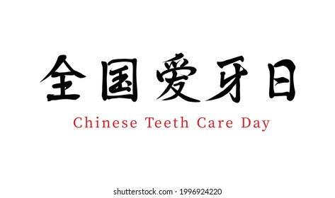 Chinesischer Vektorgrafik-Kalligrafik-Wort National Tooth Day, chinesische Übersetzung: Nationalfeiertag