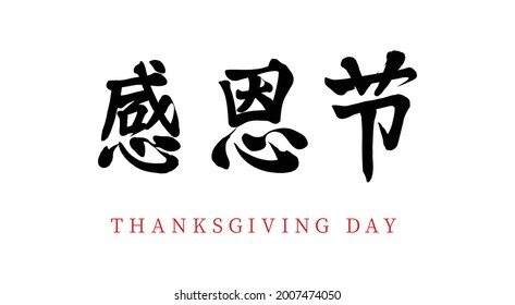 Vector Chinese brush calligraphy word Thanksgiving, Chinese translation: Thanksgiving