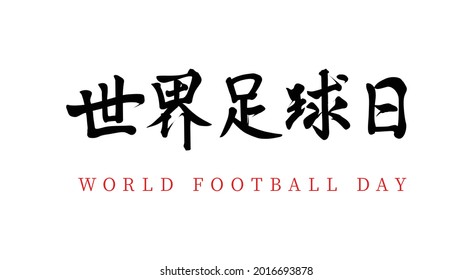 Chinesischer Vektorgrafik-Kalligrafie-Wort World Football Day, chinesische Übersetzung: Weltfußballtag	