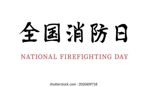 Vector Chinese brush calligraphy word National Fire Day, Chinese translation: National Fire Day