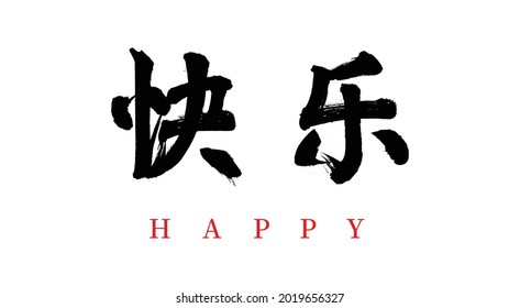 Vector Chinese brush calligraphy words happy, Chinese translation: happy	