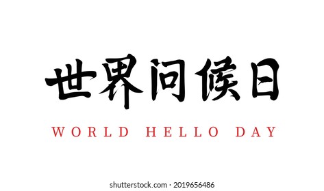 Vector Chino calligraphy world, día de saludo, traducción china: Día Mundial de Saludos	