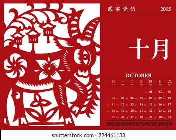 Vector Chinese Calendar 2015, The Year of The Goat. Translation: October 2015