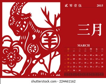 Vector Chinese Calendar 2015, The Year of The Goat. Translation: March 2015
